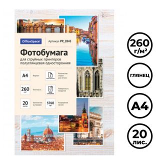 Фотоқағаз OfficeSpace, пішімі A4, 260 г/м2, 20 парақ, жылтыр / Фотоқағаздар