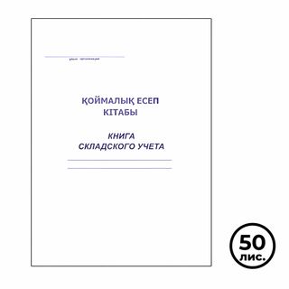 Қоймалық есеп кітабы, А4, 50 парақ, жұқа түптелген, жол көз, кітапты нұсқа / Есеп кітапшалары