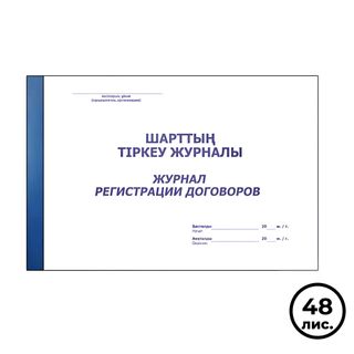 Келісімшарттарды тіркеу журналы, А4, 48 парақ, жол көз, альбомды / Тіркеу журналдары