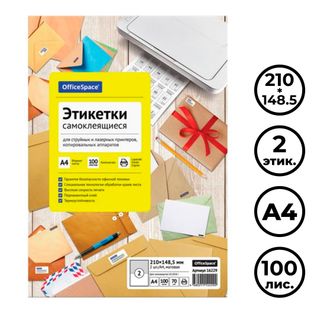 Этикетка самоклеящаяся OfficeSpace, A4, размер 210*148,5 мм, 2 этикетки, 100 листов / Самоклеящиеся этикетки универсальные