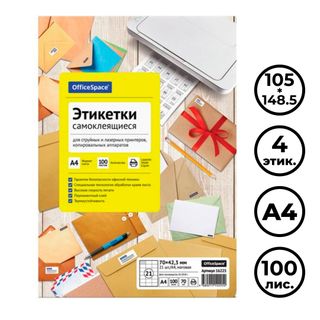Этикетка самоклеящаяся OfficeSpace, A4, размер 105*148.5 мм, 4 этикеток, 100 листов / Самоклеящиеся этикетки универсальные