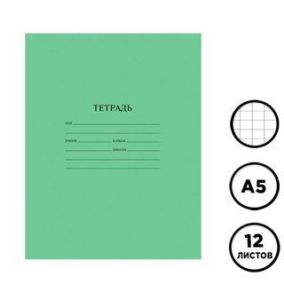 Тетрадь ученическая зеленая ArtSpace, 12 листов, в клетку, бел. 80 % / Тетради школьные