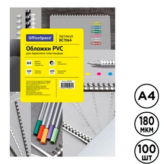 Обложки для переплета пластиковые OfficeSpace PVC, А4, 180 мкр, прозрачные, 100 шт. в пачке / Пластиковые обложки