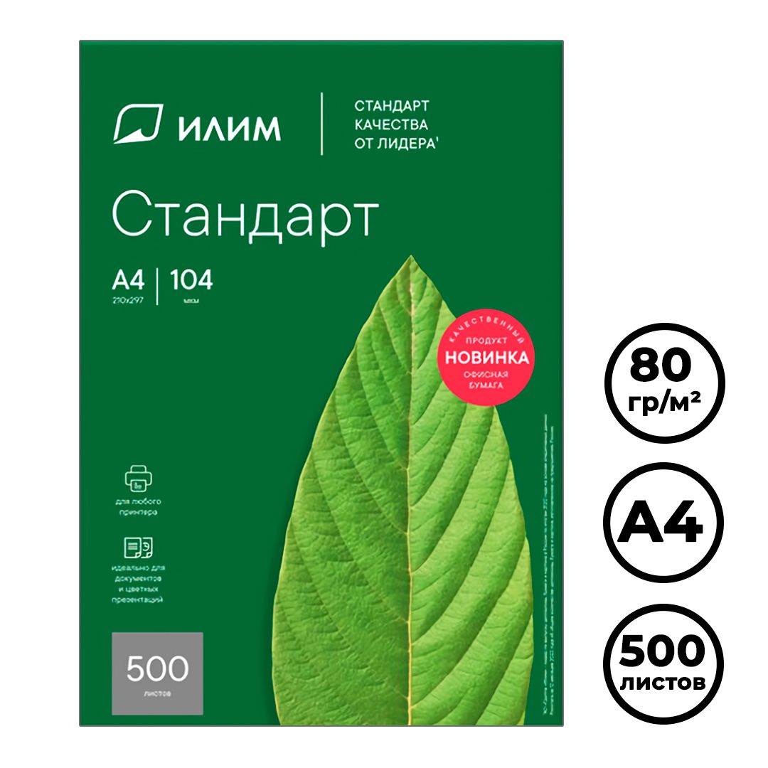 Бумага Илим Стандарт, А4, 80 гр/м2, марка С, 500 листов в пачке / Бумага офисная А4